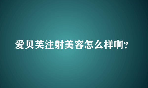 爱贝芙注射美容怎么样啊？