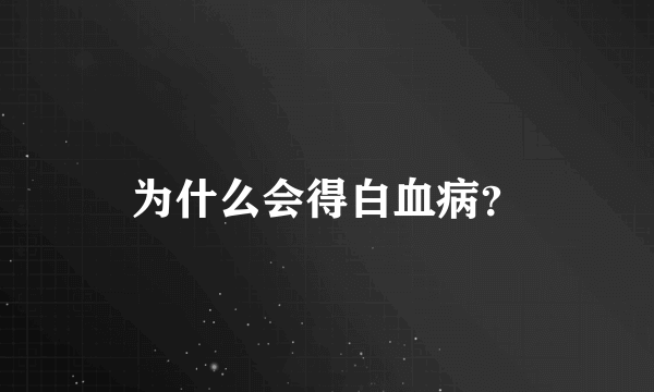 为什么会得白血病？