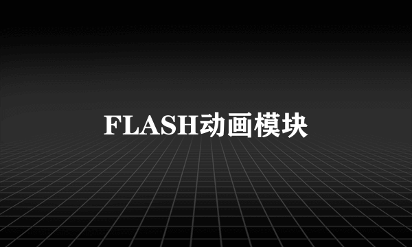 FLASH动画模块