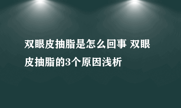 双眼皮抽脂是怎么回事 双眼皮抽脂的3个原因浅析