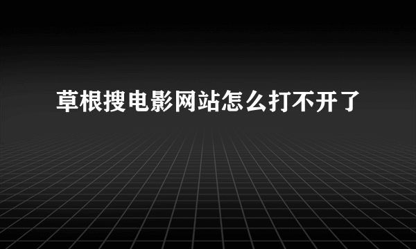 草根搜电影网站怎么打不开了