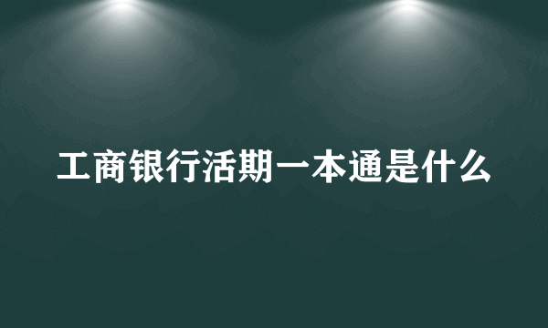 工商银行活期一本通是什么