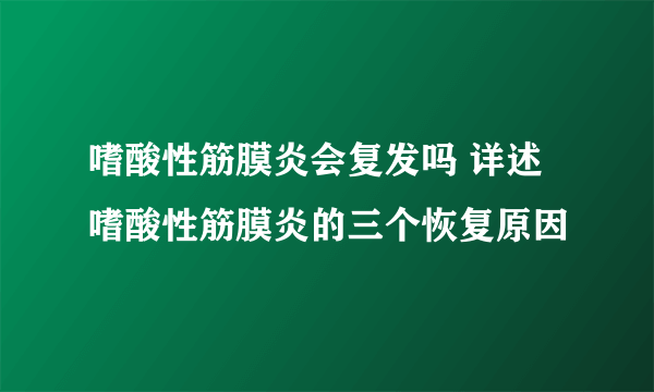 嗜酸性筋膜炎会复发吗 详述嗜酸性筋膜炎的三个恢复原因