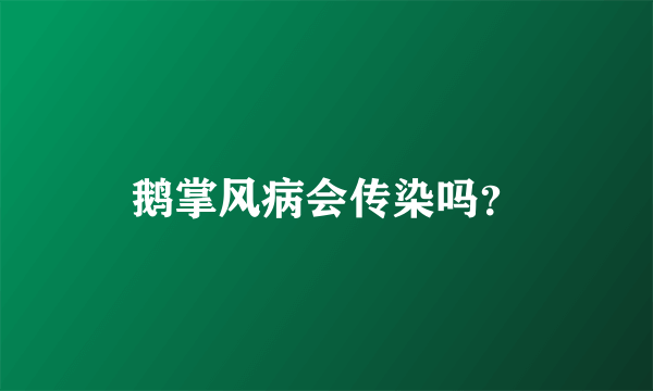 鹅掌风病会传染吗？