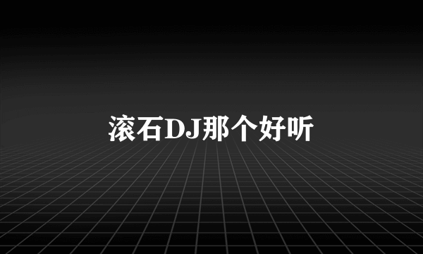 滚石DJ那个好听