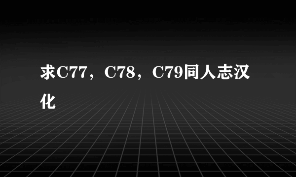 求C77，C78，C79同人志汉化