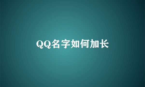 QQ名字如何加长