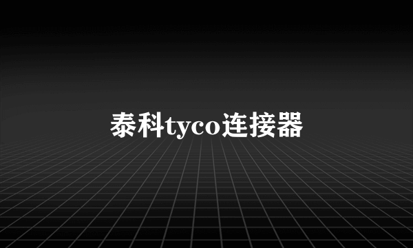 泰科tyco连接器