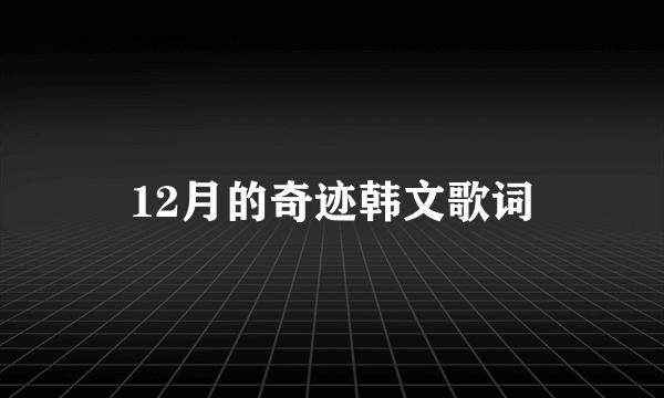 12月的奇迹韩文歌词