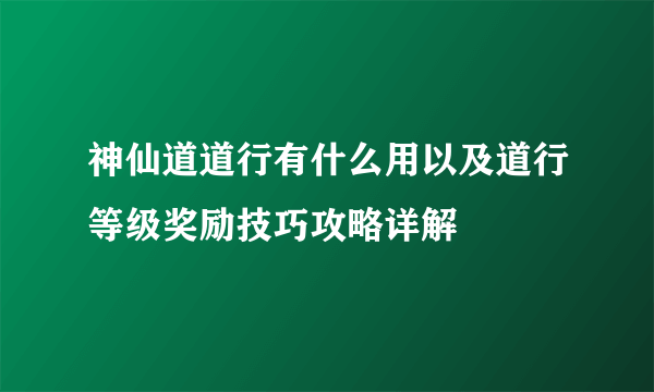 神仙道道行有什么用以及道行等级奖励技巧攻略详解