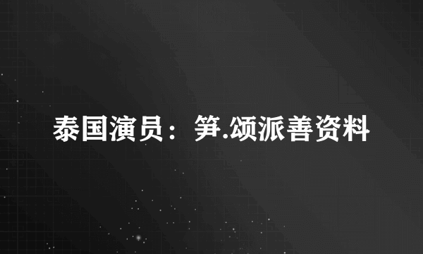 泰国演员：笋.颂派善资料