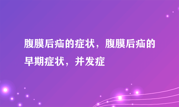 腹膜后疝的症状，腹膜后疝的早期症状，并发症