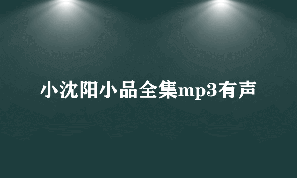 小沈阳小品全集mp3有声