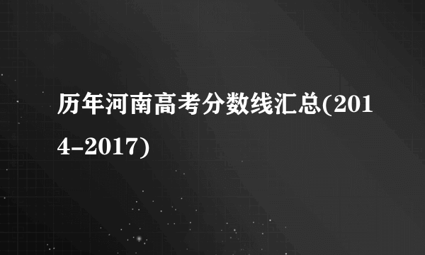 历年河南高考分数线汇总(2014-2017)