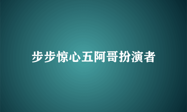 步步惊心五阿哥扮演者