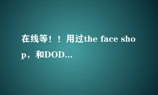 在线等！！用过the face shop，和DODO红色恋人的散粉的请进！