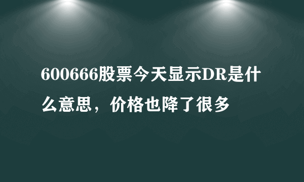 600666股票今天显示DR是什么意思，价格也降了很多