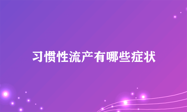 习惯性流产有哪些症状