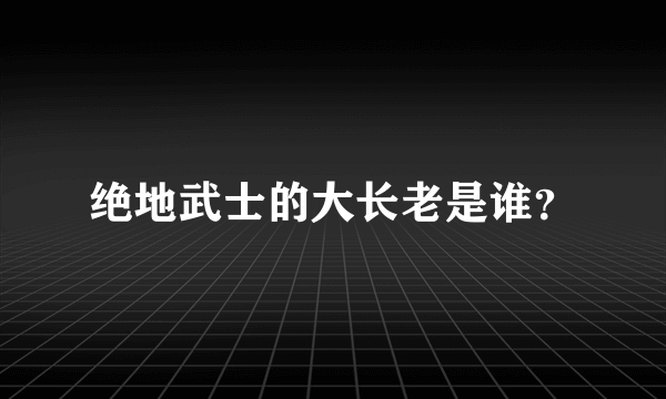 绝地武士的大长老是谁？