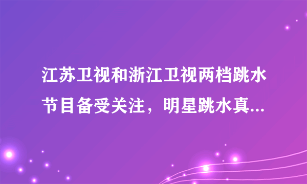 江苏卫视和浙江卫视两档跳水节目备受关注，明星跳水真人秀的形式引发不少观众的追捧。为了练习滚翻动作，明星们需要吊威亚保护。这主要是因为威亚比一般材料中分子间的引力______。拉伸威亚时分子间的距离将______\((\)填“变大”“变小”或“不变”\()\)。