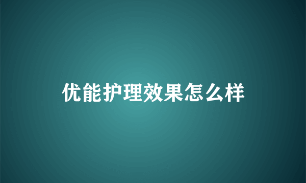 优能护理效果怎么样