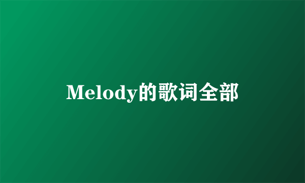 Melody的歌词全部