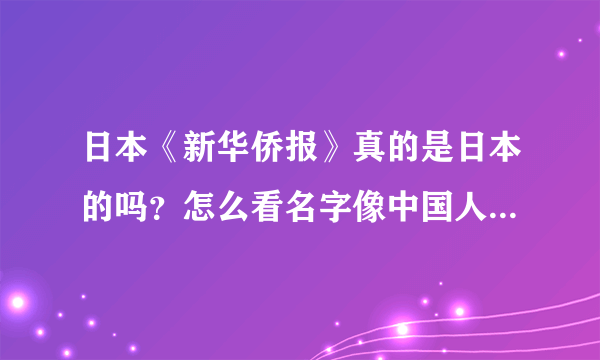 日本《新华侨报》真的是日本的吗？怎么看名字像中国人办的，在日有名吗