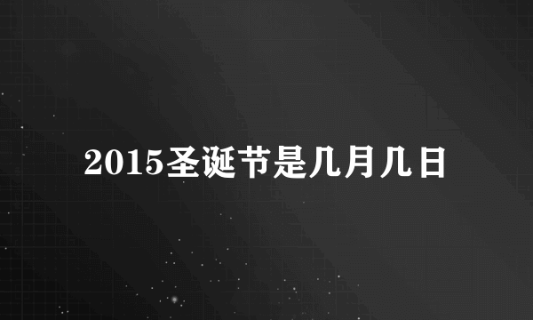 2015圣诞节是几月几日