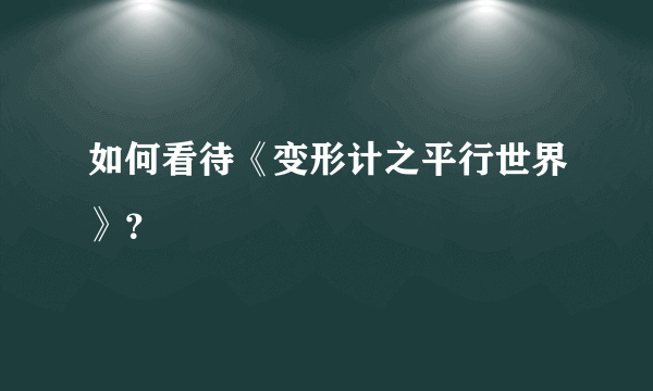 如何看待《变形计之平行世界》？