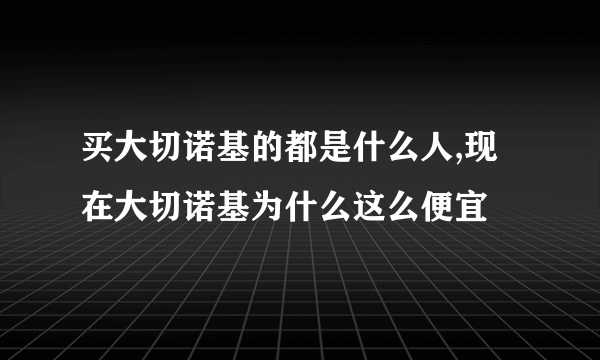 买大切诺基的都是什么人,现在大切诺基为什么这么便宜