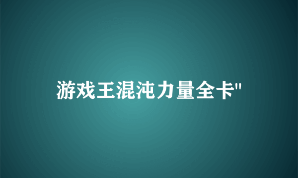 游戏王混沌力量全卡