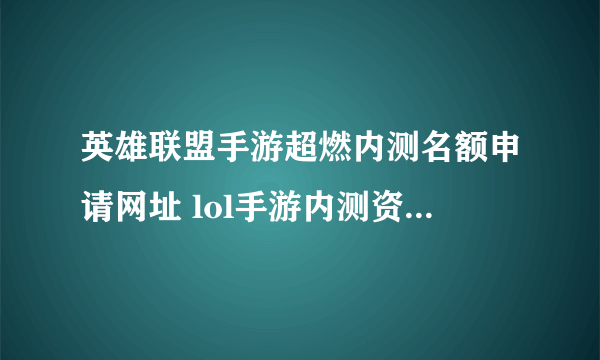 英雄联盟手游超燃内测名额申请网址 lol手游内测资格申请方法