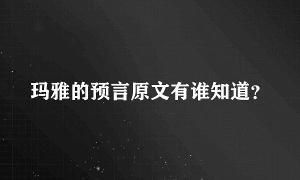 玛雅的预言原文有谁知道？