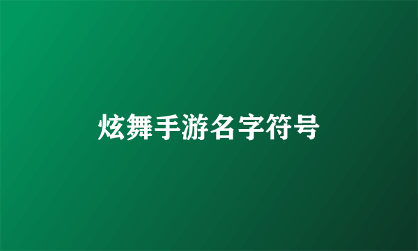 炫舞手游名字符号