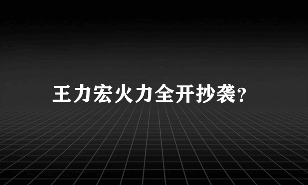 王力宏火力全开抄袭？