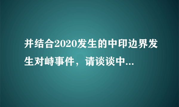 并结合2020发生的中印边界发生对峙事件，请谈谈中印之间边界