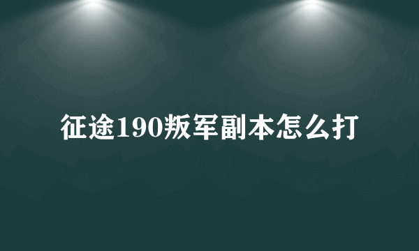 征途190叛军副本怎么打