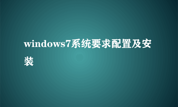 windows7系统要求配置及安装