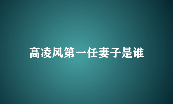 高凌风第一任妻子是谁