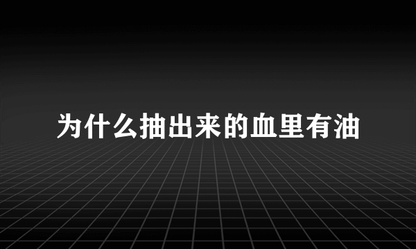 为什么抽出来的血里有油