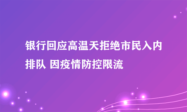 银行回应高温天拒绝市民入内排队 因疫情防控限流