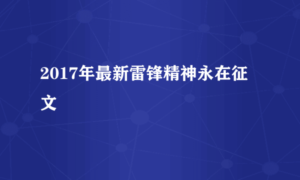 2017年最新雷锋精神永在征文