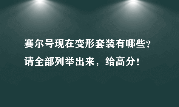 赛尔号现在变形套装有哪些？请全部列举出来，给高分！