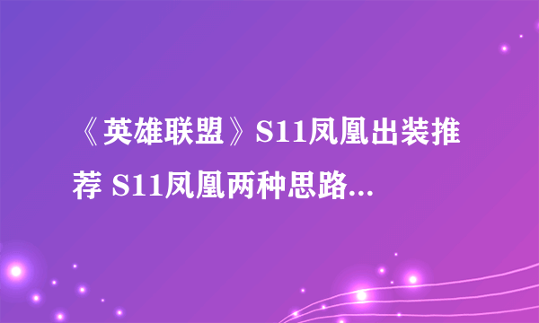 《英雄联盟》S11凤凰出装推荐 S11凤凰两种思路出装推荐