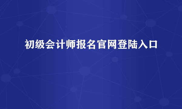 初级会计师报名官网登陆入口