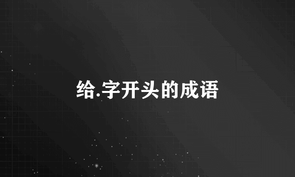 给.字开头的成语