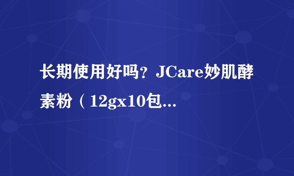 长期使用好吗？JCare妙肌酵素粉（12gx10包）会不会有副作用？