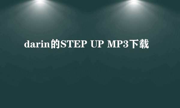 darin的STEP UP MP3下载