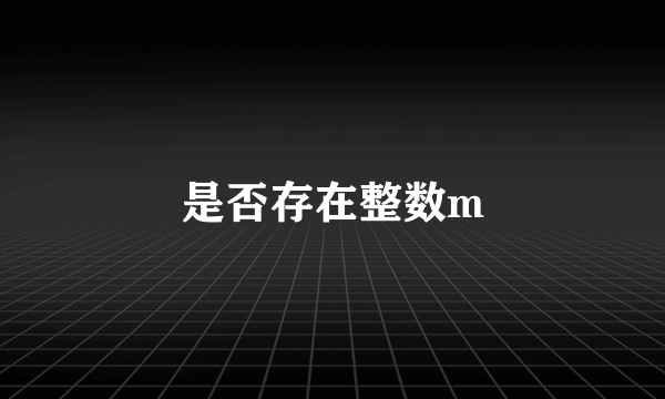 是否存在整数m