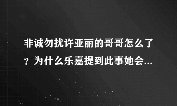 非诚勿扰许亚丽的哥哥怎么了？为什么乐嘉提到此事她会如此激动？